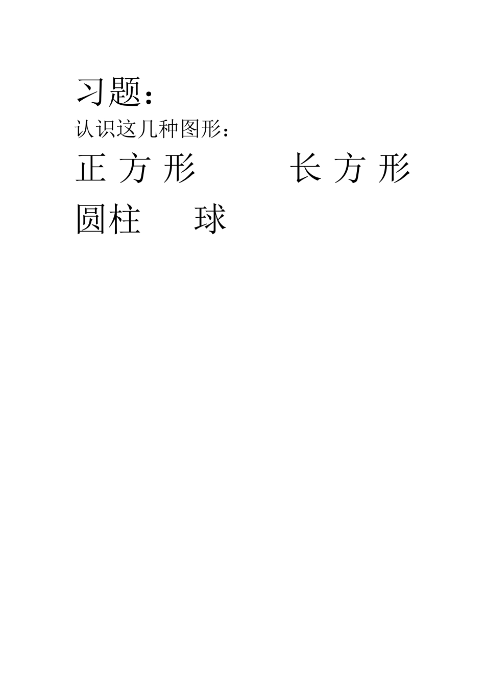 小学数学人教2011课标版一年级认识这几种立体图形_第1页