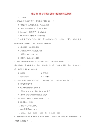 高中化学 第2章 元素与物质世界 第3节 氧化剂和还原剂（第2课时）氧化剂和还原剂测试题1 鲁科版必修1-鲁科版高一必修1化学试题