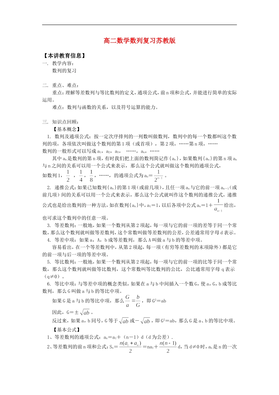 高二数学数列复习苏教版知识精讲_第1页