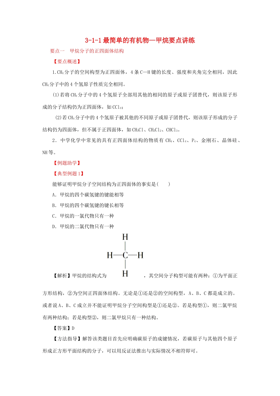 高中化学 3.1.1最简单的有机物-甲烷要点讲练 新人教版必修2-新人教版高一必修2化学试题_第1页