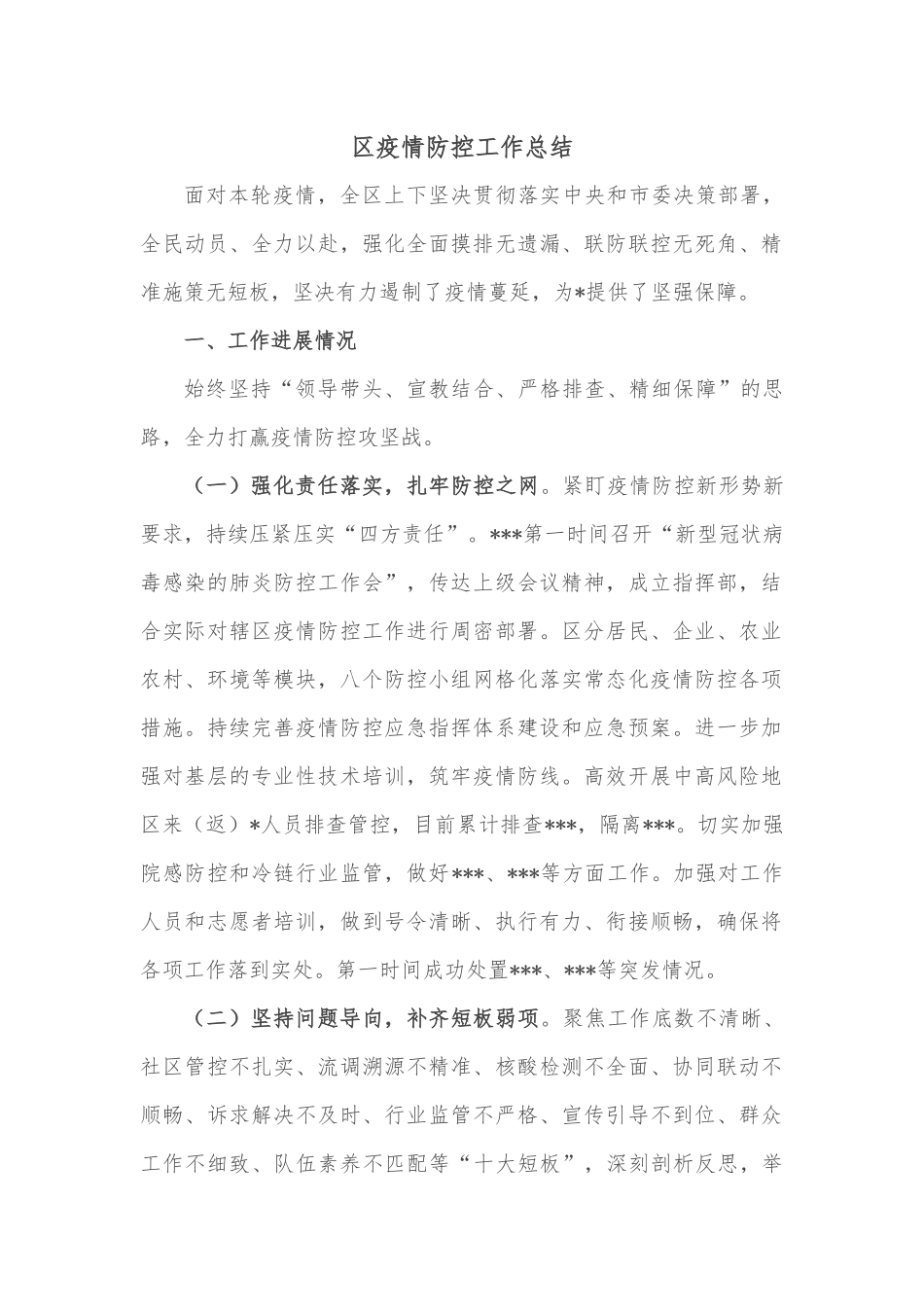区疫情防控工作总结_第1页
