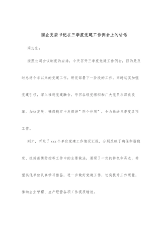 国企党委书记在三季度党建工作例会上的讲话