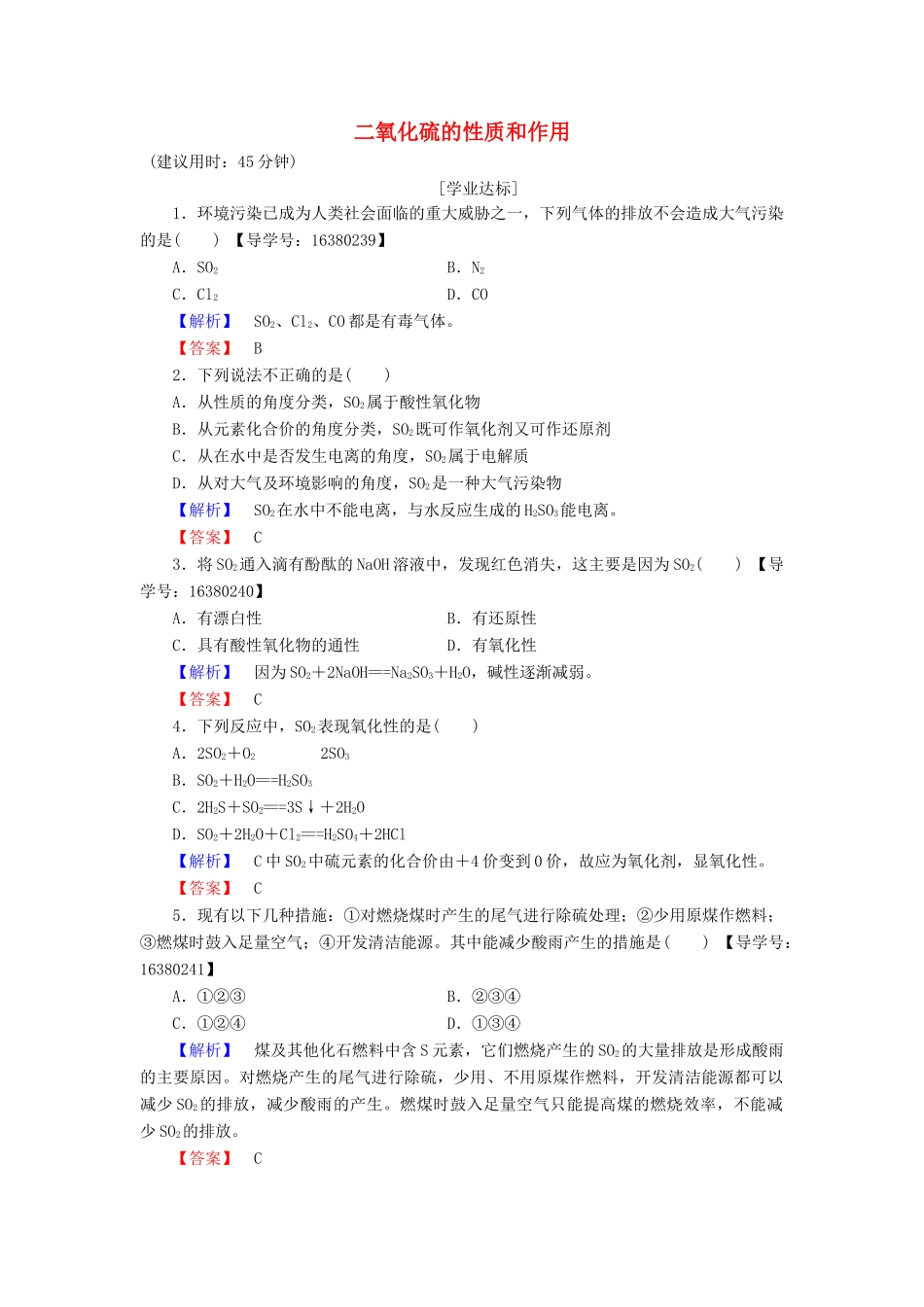 高中化学 专题4 硫、氮和可持续发展 第1单元 含硫化合物的性质和应用（第1课时）二氧化硫的性质和作用学业分层测评 苏教版必修1-苏教版高一必修1化学试题_第1页
