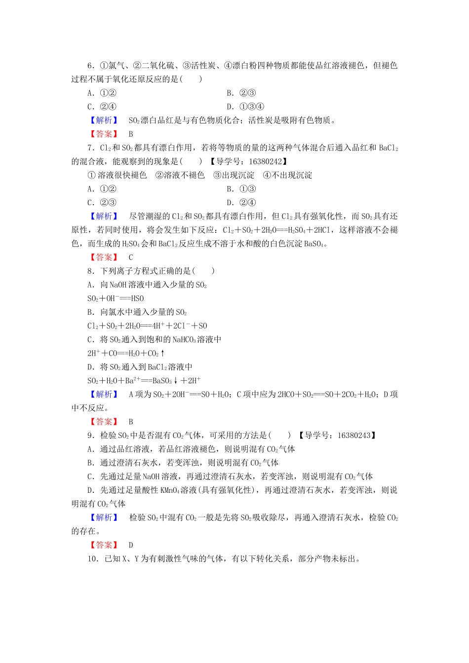 高中化学 专题4 硫、氮和可持续发展 第1单元 含硫化合物的性质和应用（第1课时）二氧化硫的性质和作用学业分层测评 苏教版必修1-苏教版高一必修1化学试题_第2页