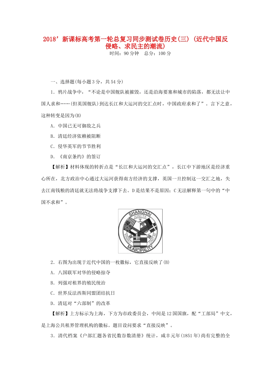 （新课标）新高考历史第一轮总复习 同步测试卷（三）近代中国反侵略、求民主的潮流 新人教版-新人教版高三全册历史试题_第1页