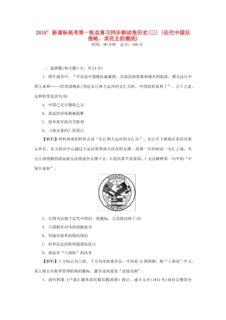 （新课标）新高考历史第一轮总复习 同步测试卷（三）近代中国反侵略、求民主的潮流 新人教版-新人教版高三全册历史试题