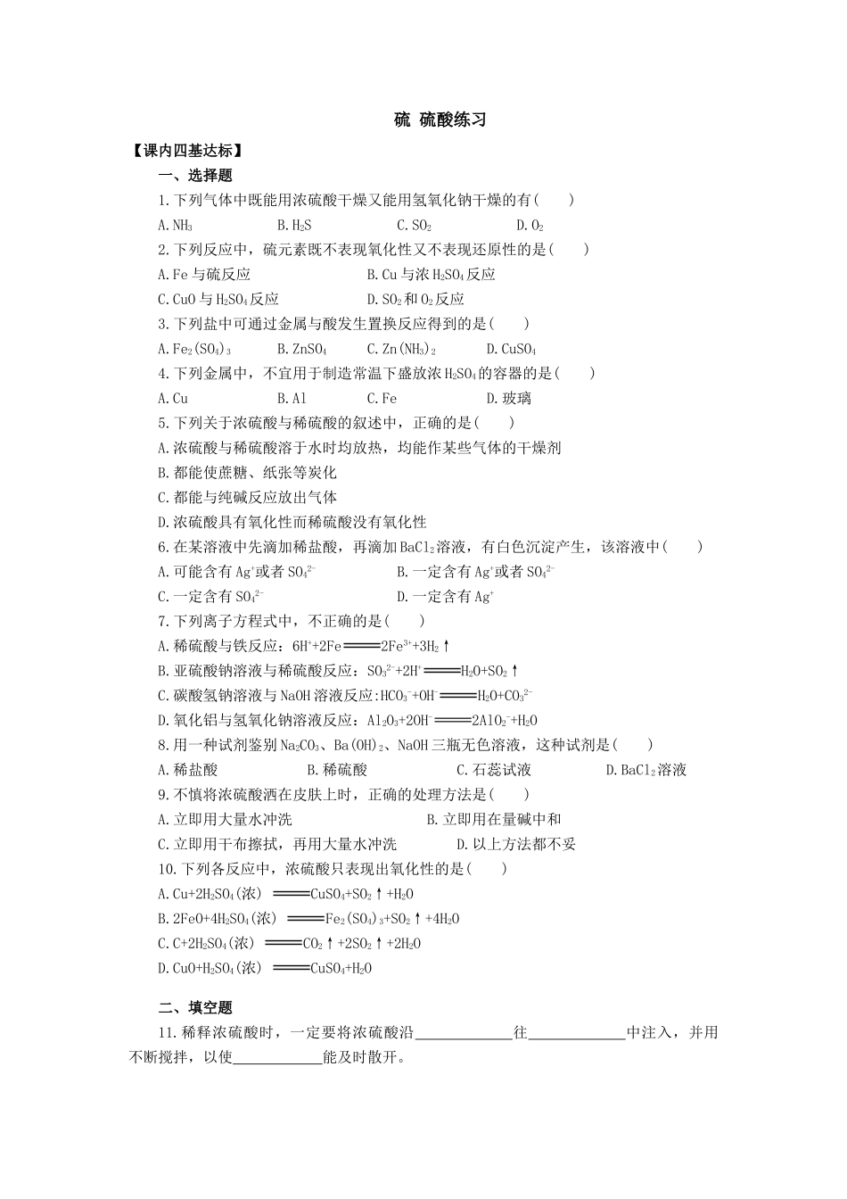 高一化学硫 硫酸练习_第1页