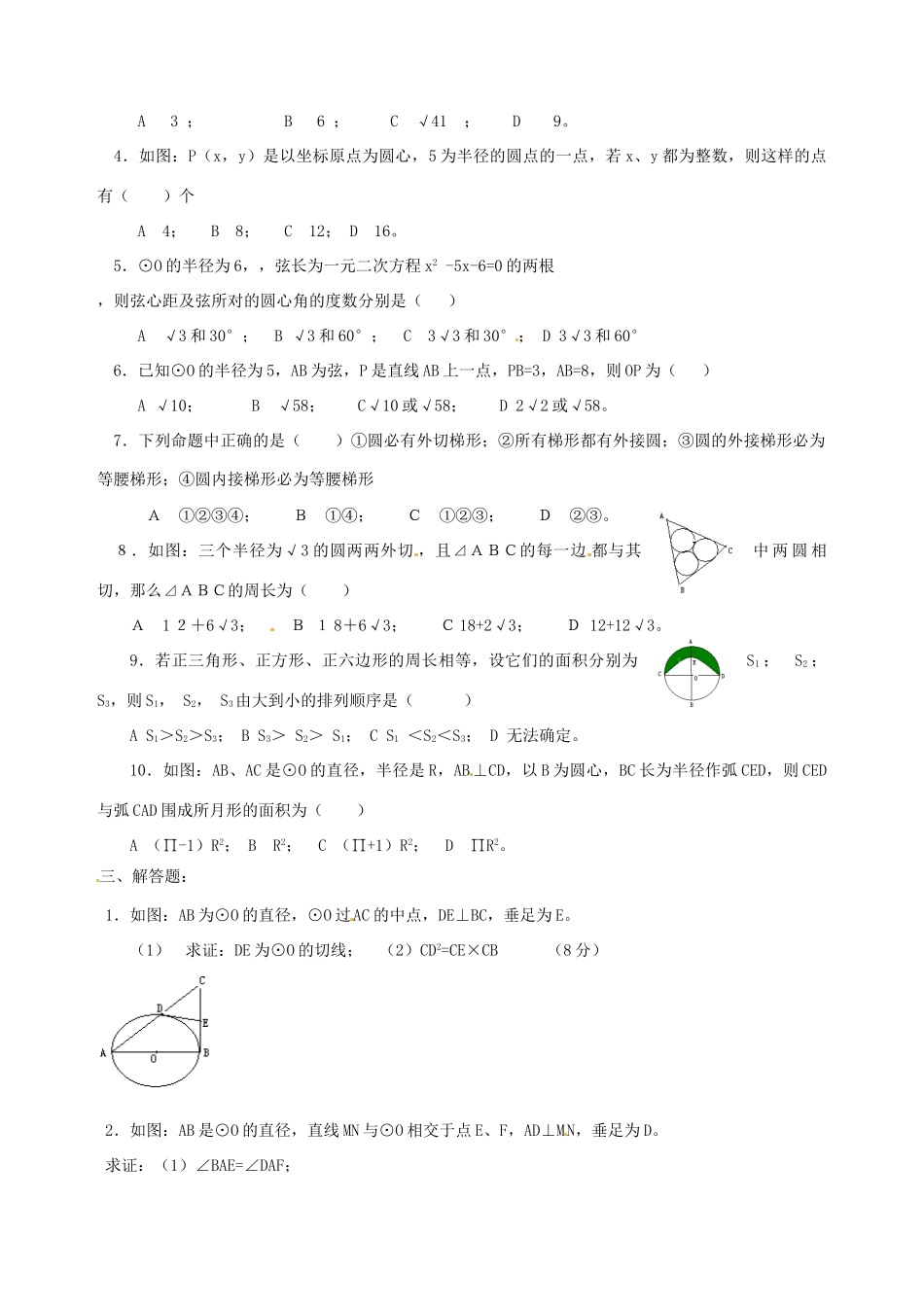 九年级数学上册(圆)单元测试 苏科版试卷_第2页