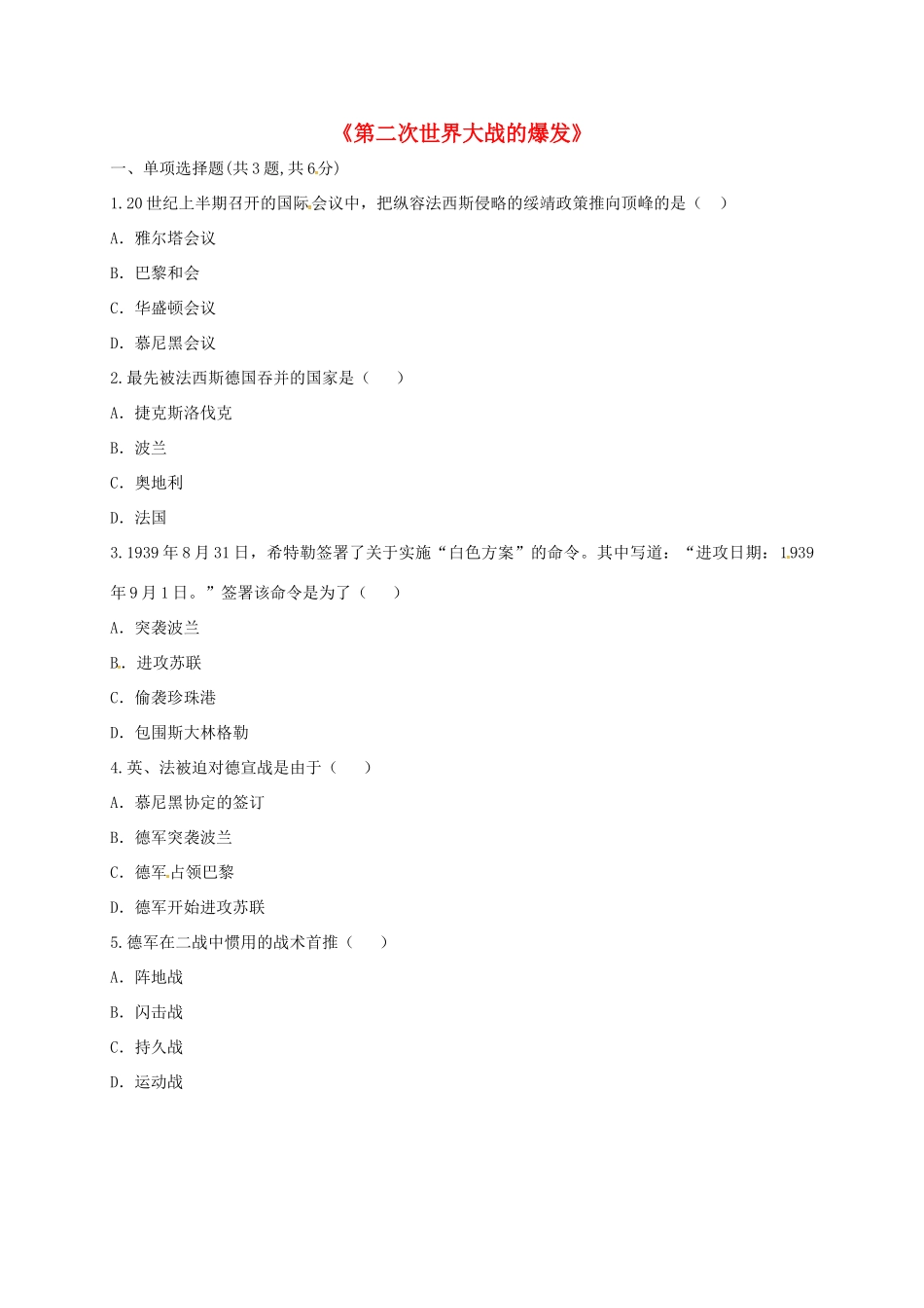 九年级历史下册 第三单元 第二次世界大战 第6课(第二次世界大战的爆发和扩大)(课前小测)趣味探究 新人教版试卷_第1页