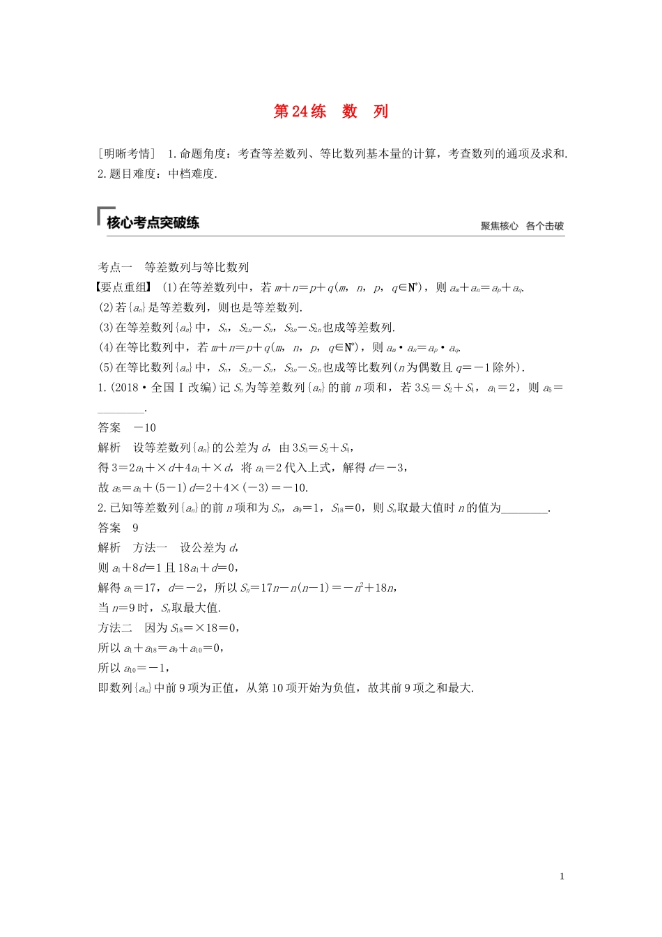 （江苏专用）高考数学二轮复习 第二篇 第24练 数列试题 理-人教版高三全册数学试题_第1页