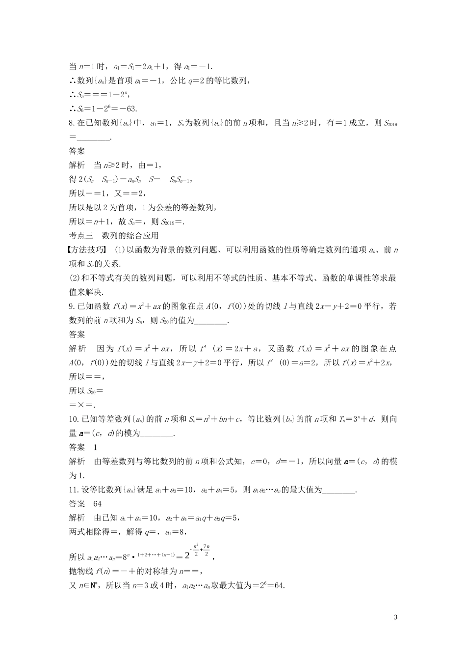 （江苏专用）高考数学二轮复习 第二篇 第24练 数列试题 理-人教版高三全册数学试题_第3页