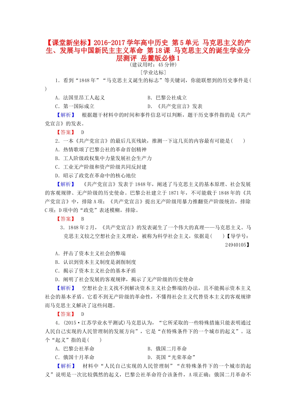 高中历史 第5单元 马克思主义的产生、发展与中国新民主主义革命 第18课 马克思主义的诞生学业分层测评 岳麓版必修1-岳麓版高一必修1历史试题_第1页