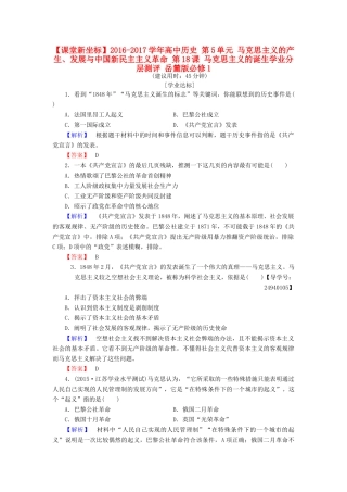高中历史 第5单元 马克思主义的产生、发展与中国新民主主义革命 第18课 马克思主义的诞生学业分层测评 岳麓版必修1-岳麓版高一必修1历史试题