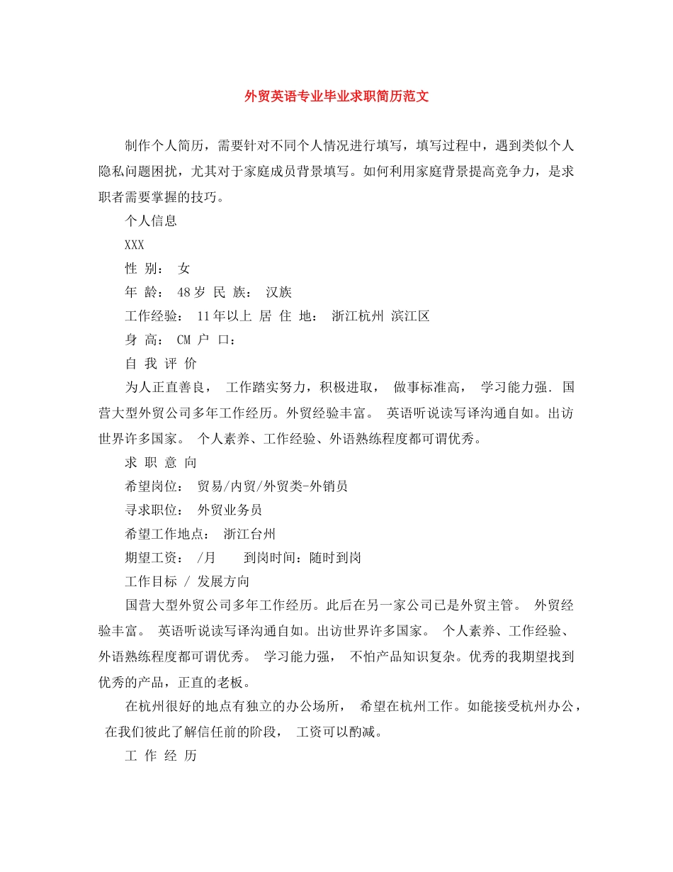 外贸英语专业毕业求职简历范文 _第1页