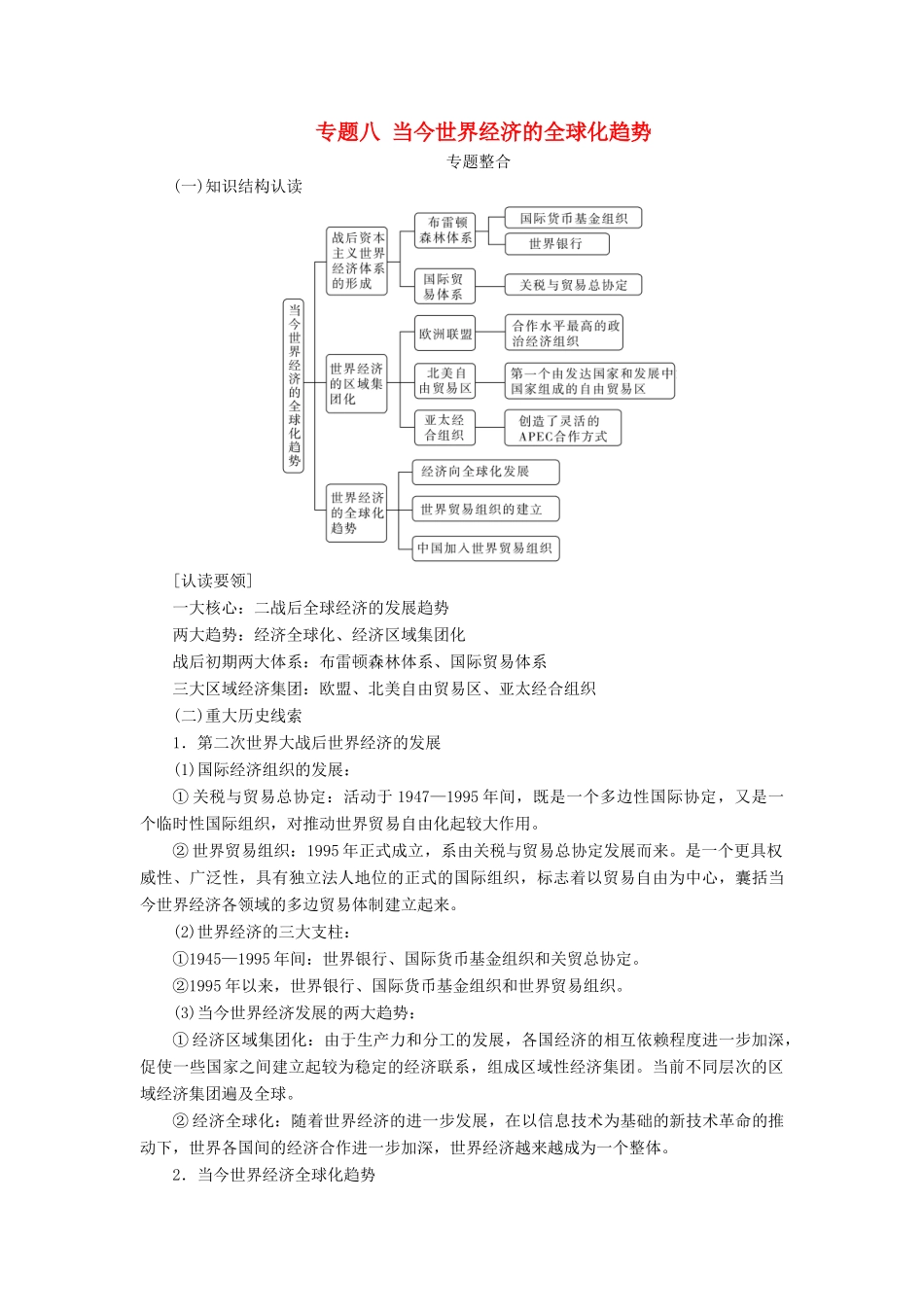 高中历史 专题八 当今世界经济的全球化趋势专题整合练习 人民版必修2-人民版高一必修2历史试题_第1页