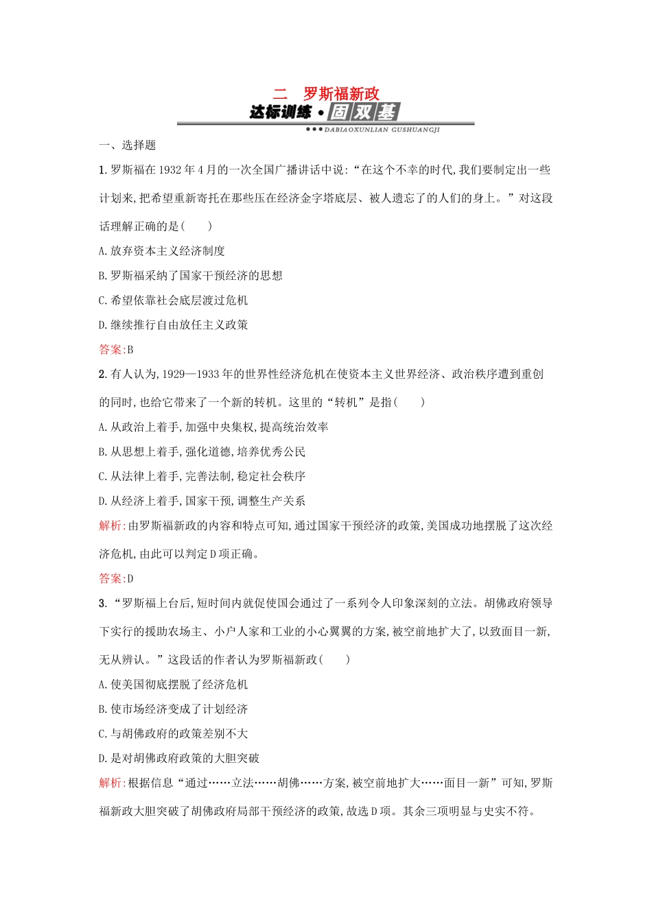 高中历史 专题六 罗斯福新政与当代资本主义 6.2罗斯福新政练习 人民版必修2-人民版高一必修2历史试题_第1页