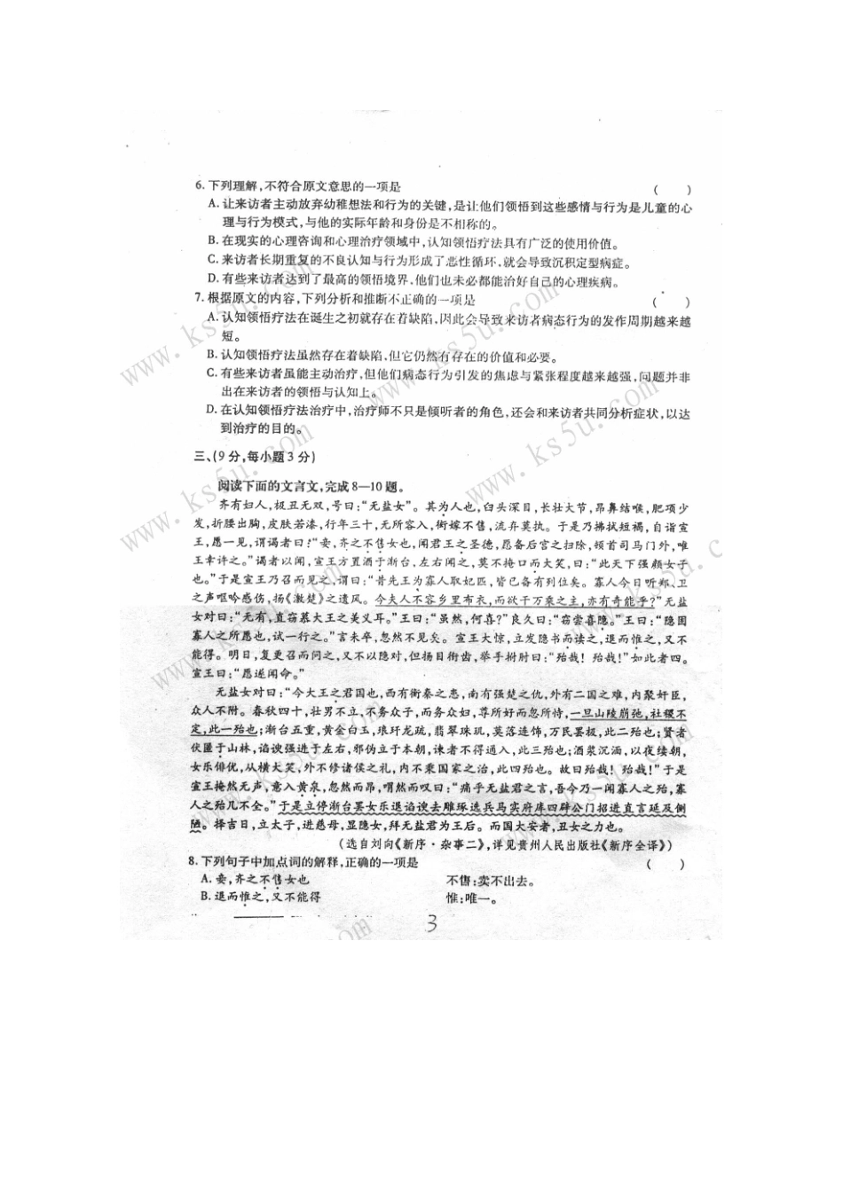 四川省新都一中高三语文十月月考试卷_第3页