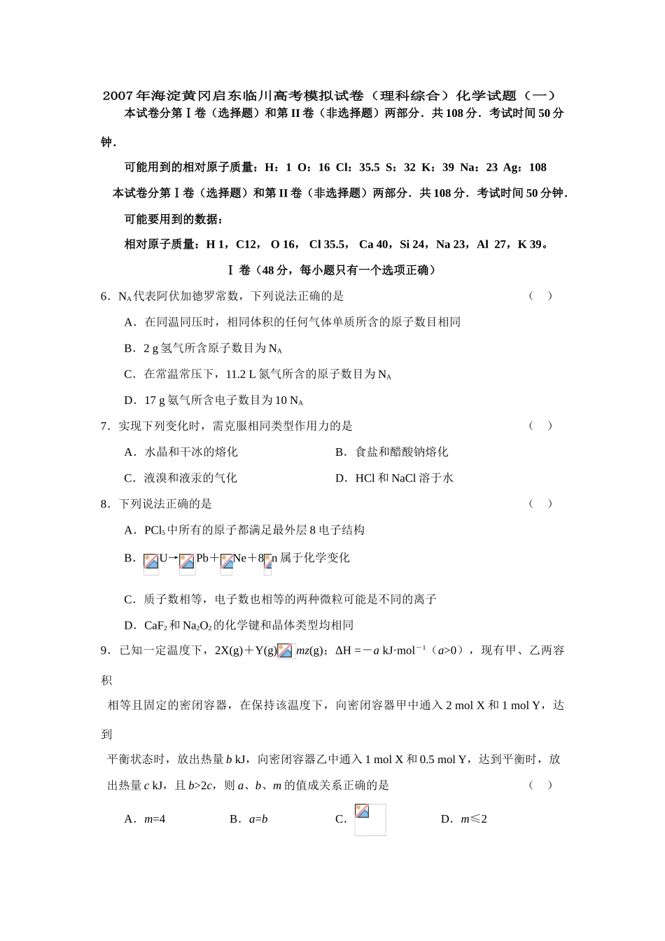 海淀黄冈启东临川高考模拟试卷（理科综合）化学试题（五）人教版-旧人教版本高三全册化学试题_第1页