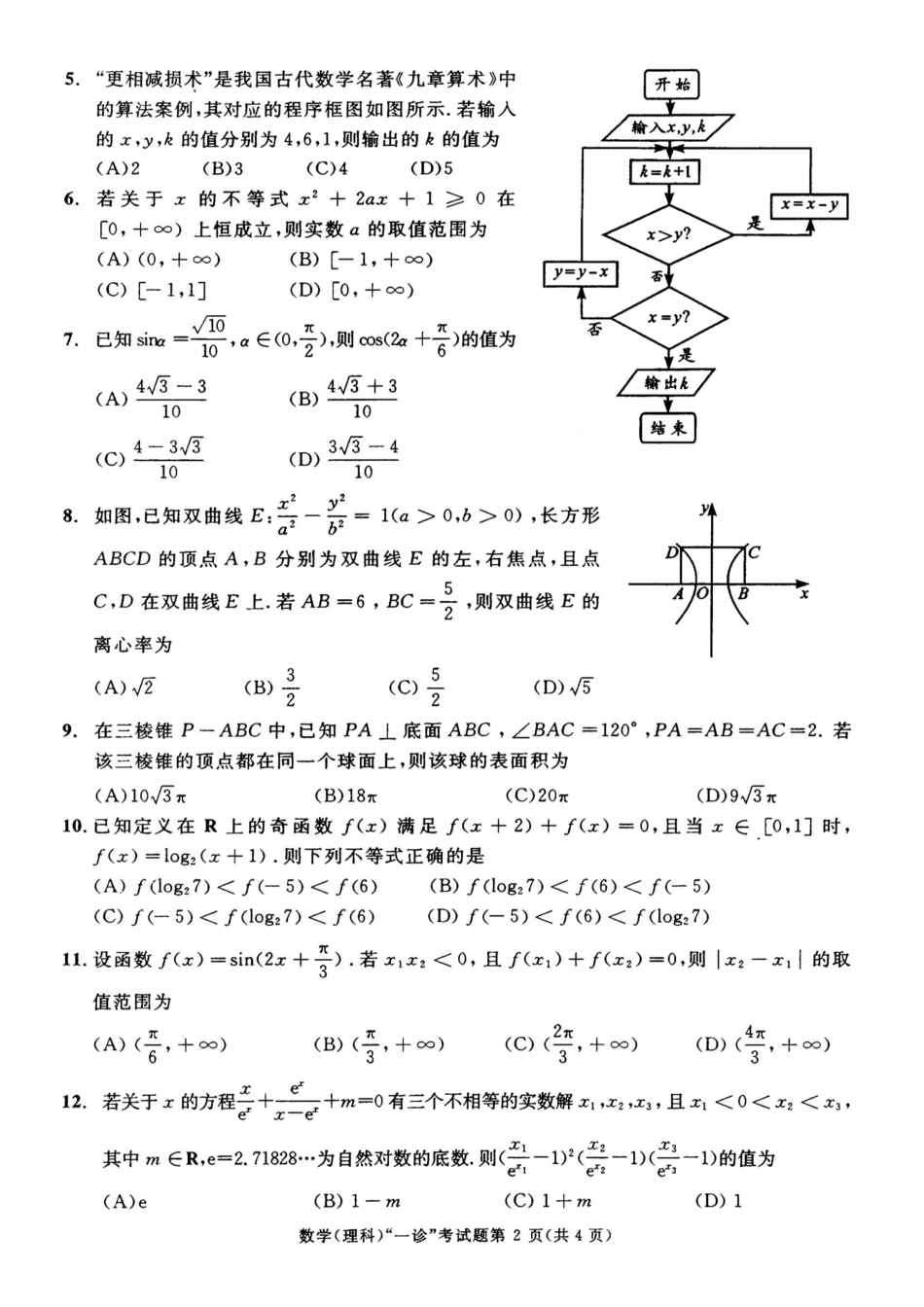 四川省成都市高三第一次诊断性检测数学(理)试卷 四川省成都市届高三数学第一次诊断性检测试卷 理(PDF) 四川省成都市届高三数学第一次诊断性检测试卷 理(PDF)_第2页