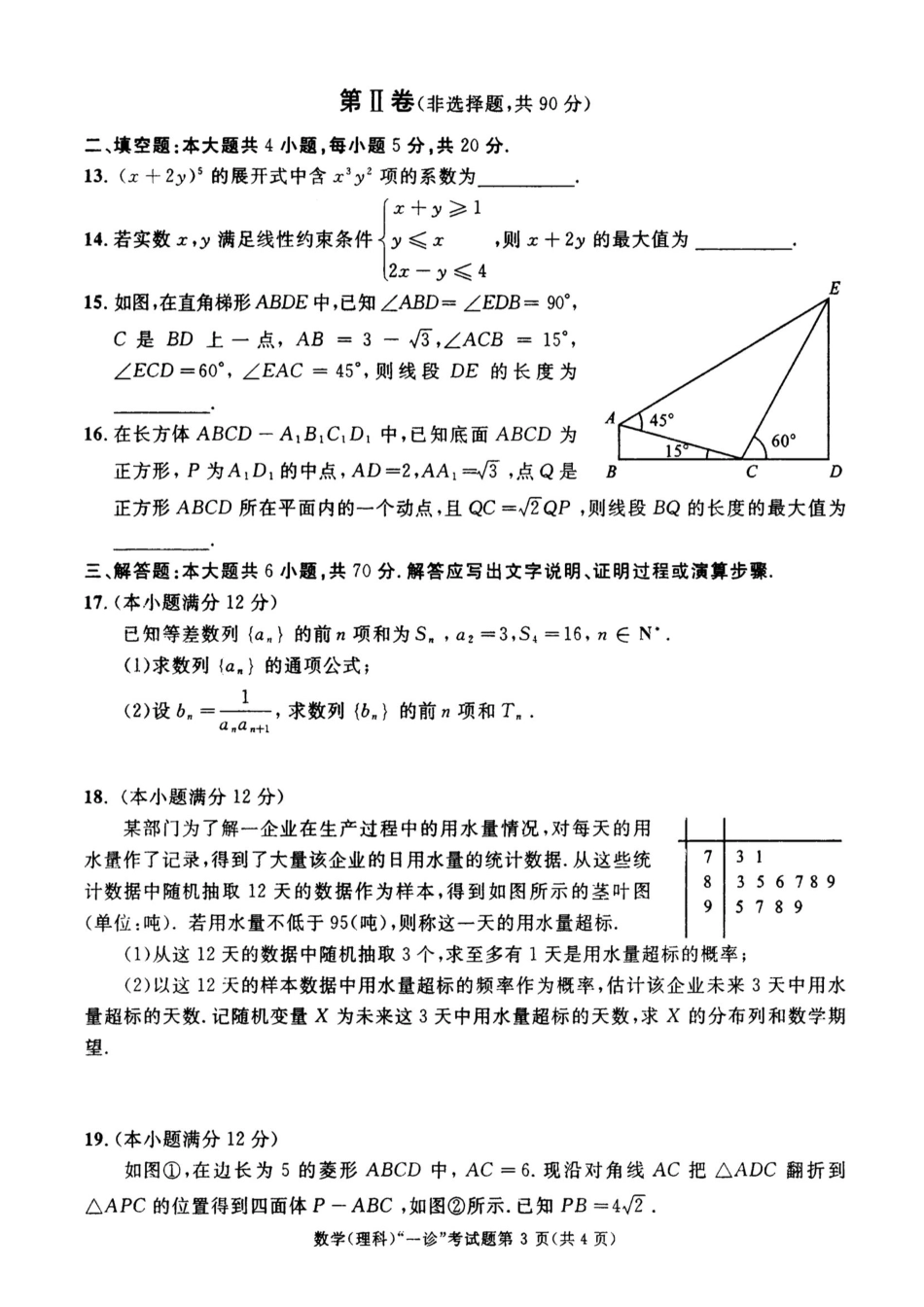 四川省成都市高三第一次诊断性检测数学(理)试卷 四川省成都市届高三数学第一次诊断性检测试卷 理(PDF) 四川省成都市届高三数学第一次诊断性检测试卷 理(PDF)_第3页