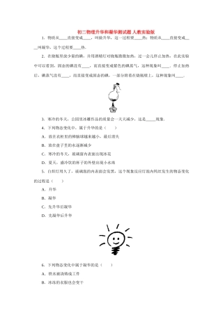 初二物理升华和凝华测试题 人教实验版 试题