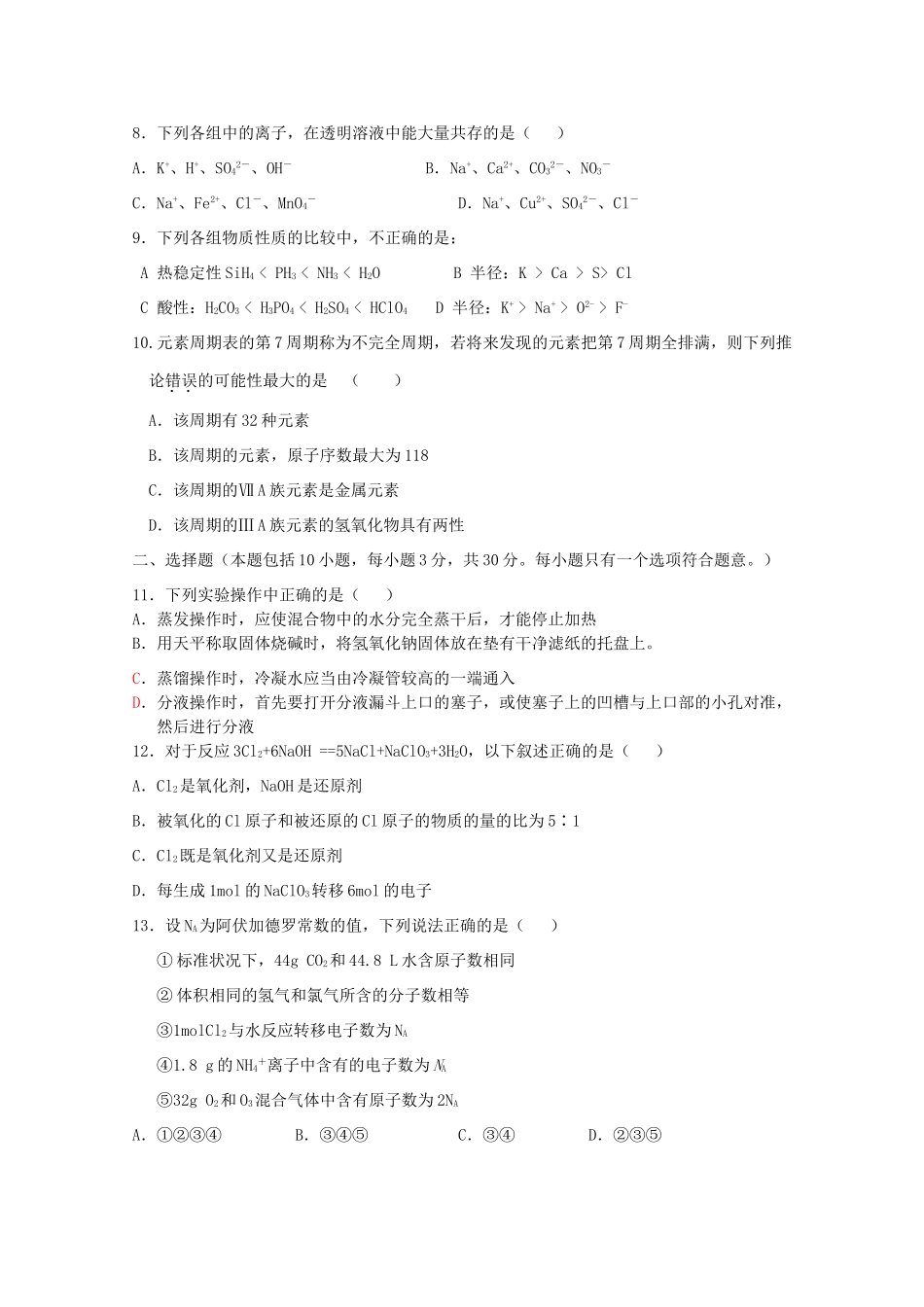 河北省唐山一中11-12学年高一化学下学期开学调研考试（无答案）【会员独享】_第2页