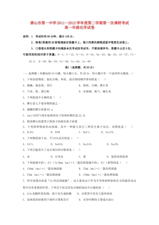 河北省唐山一中11-12学年高一化学下学期开学调研考试（无答案）【会员独享】