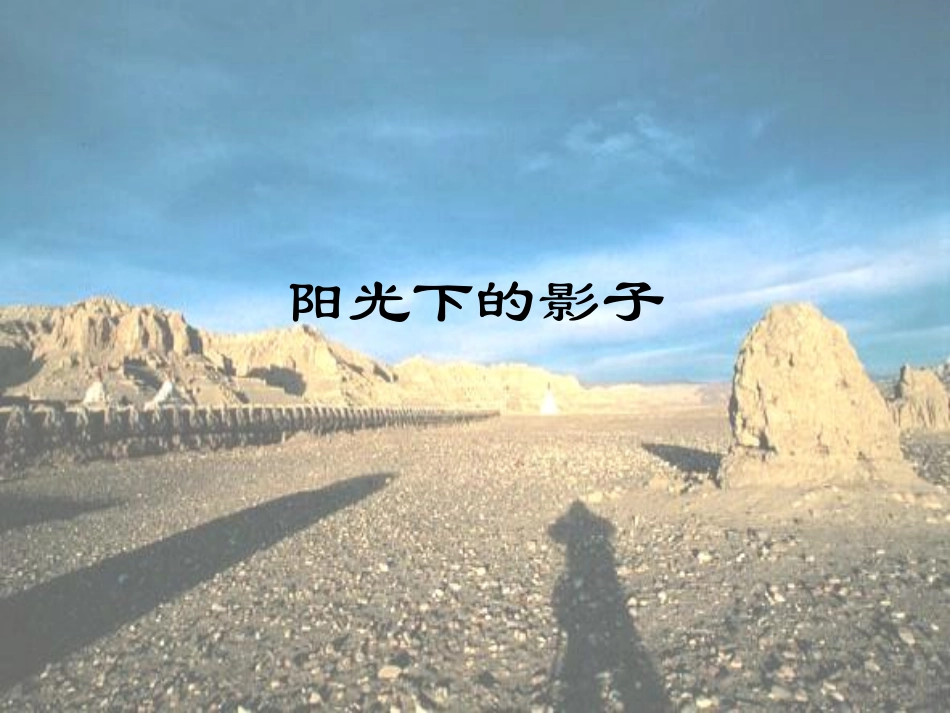 小学科学ppt课件-阳光下的影子(2)_第1页