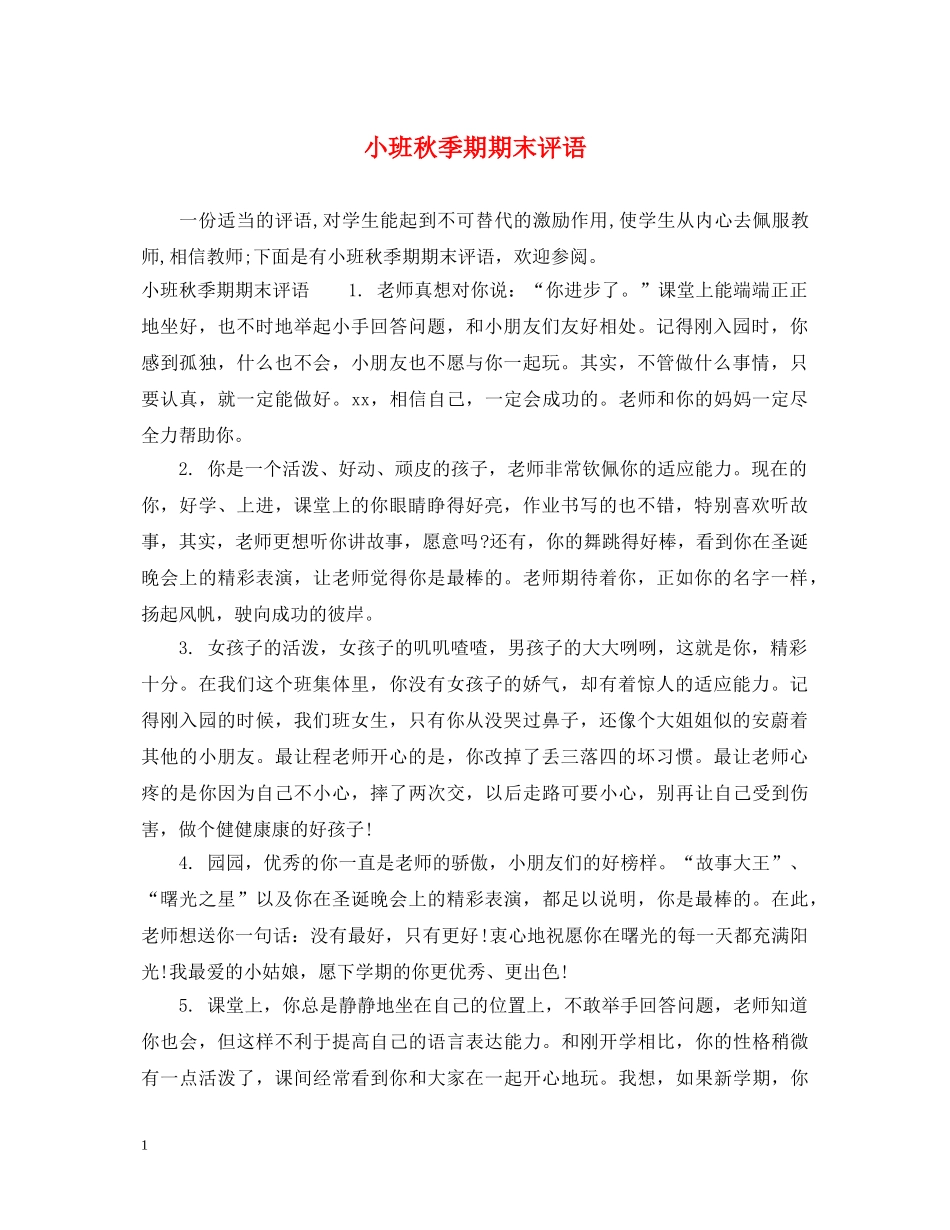 小班秋季期期末评语 _第1页