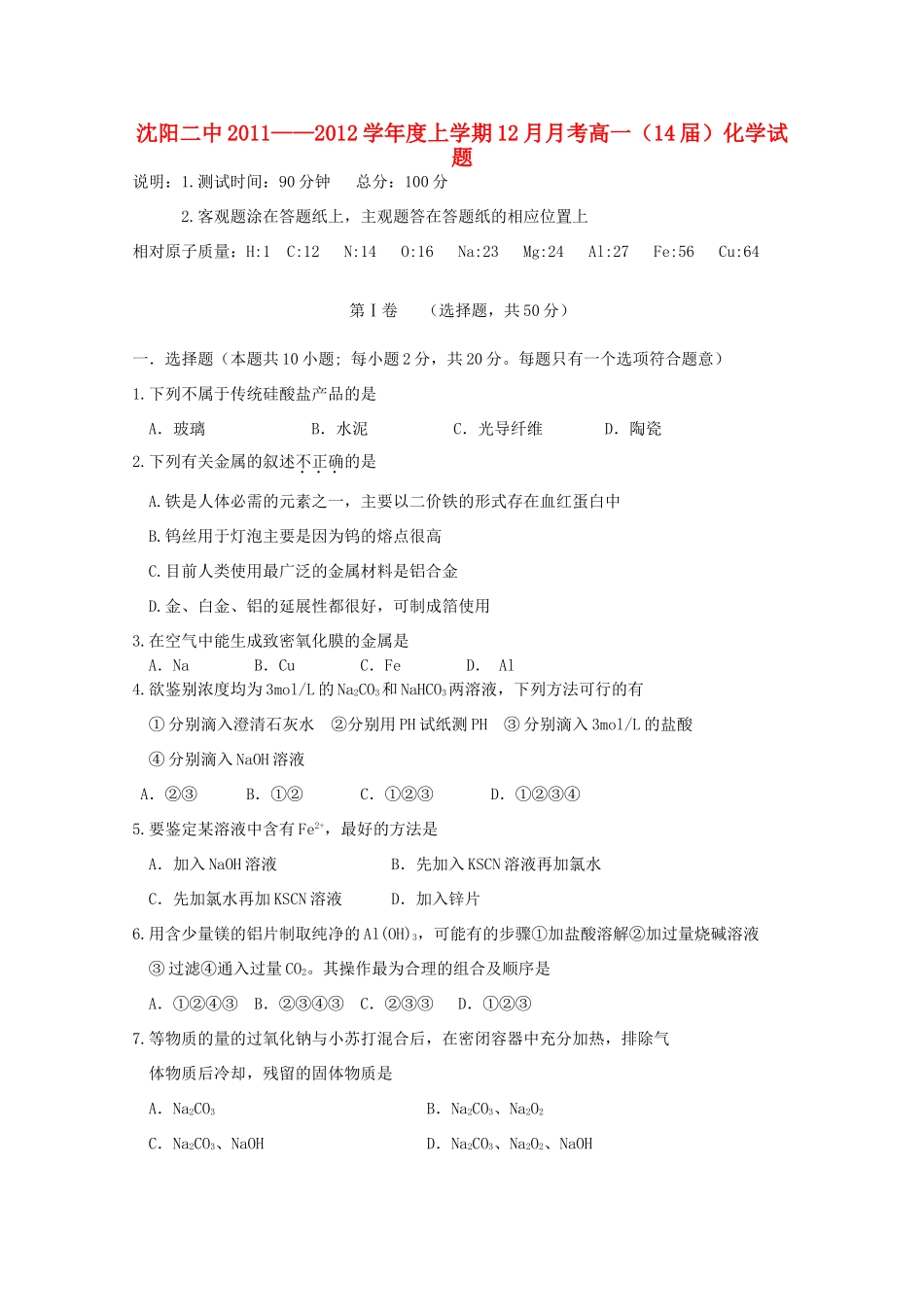 辽宁省沈阳二中11-12学年高一化学上学期12月月考【会员独享】_第1页