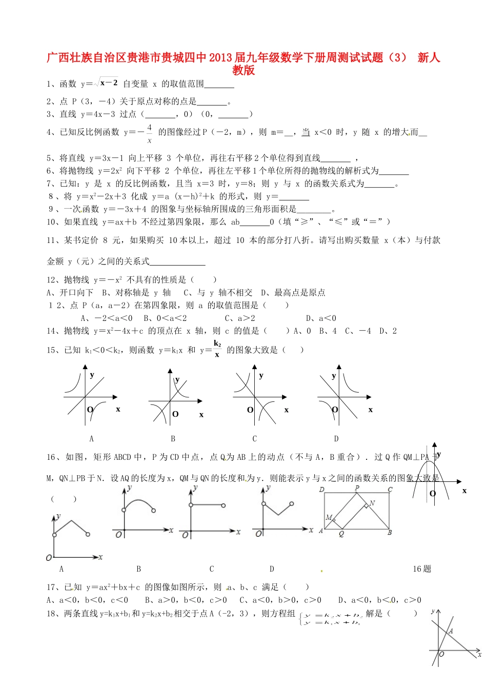 九年级数学下学期周测试试卷(3) 新人教版试卷_第1页