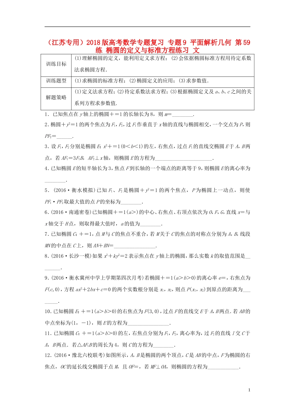 （江苏专用）高考数学专题复习 专题9 平面解析几何 第59练 椭圆的定义与标准方程练习 文-人教版高三全册数学试题_第1页