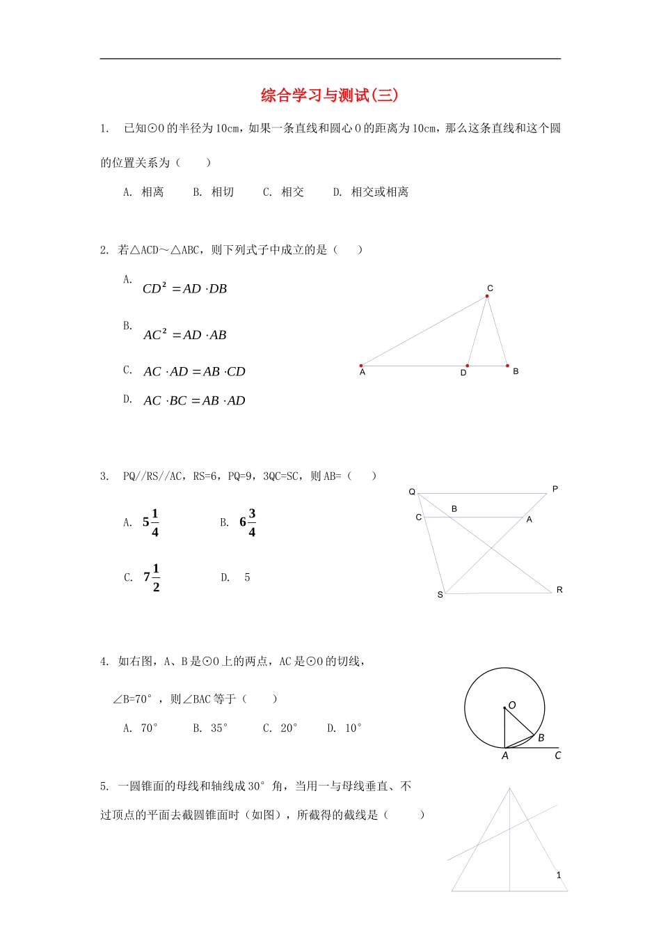 高中数学 模块测试（三） 北师大版选修4-1-北师大版高二选修4-1数学试题_第1页