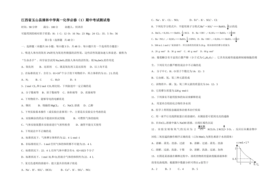 江西省玉山县清林中学高一化学期中考试测试卷人教版必修1_第1页