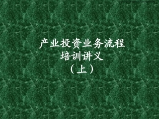 产业投资业务流程培训讲义(上)