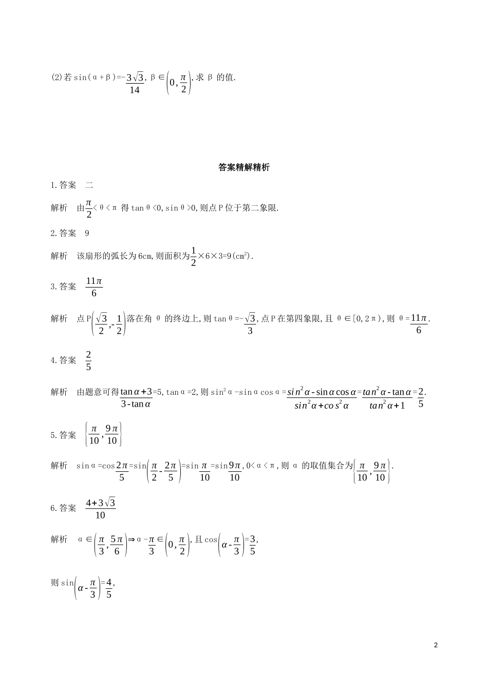 （江苏专用）高考数学二轮复习 专题一 三角函数和平面向量 第1讲 三角函数的化简与求值基础滚动小练-人教版高三全册数学试题_第2页