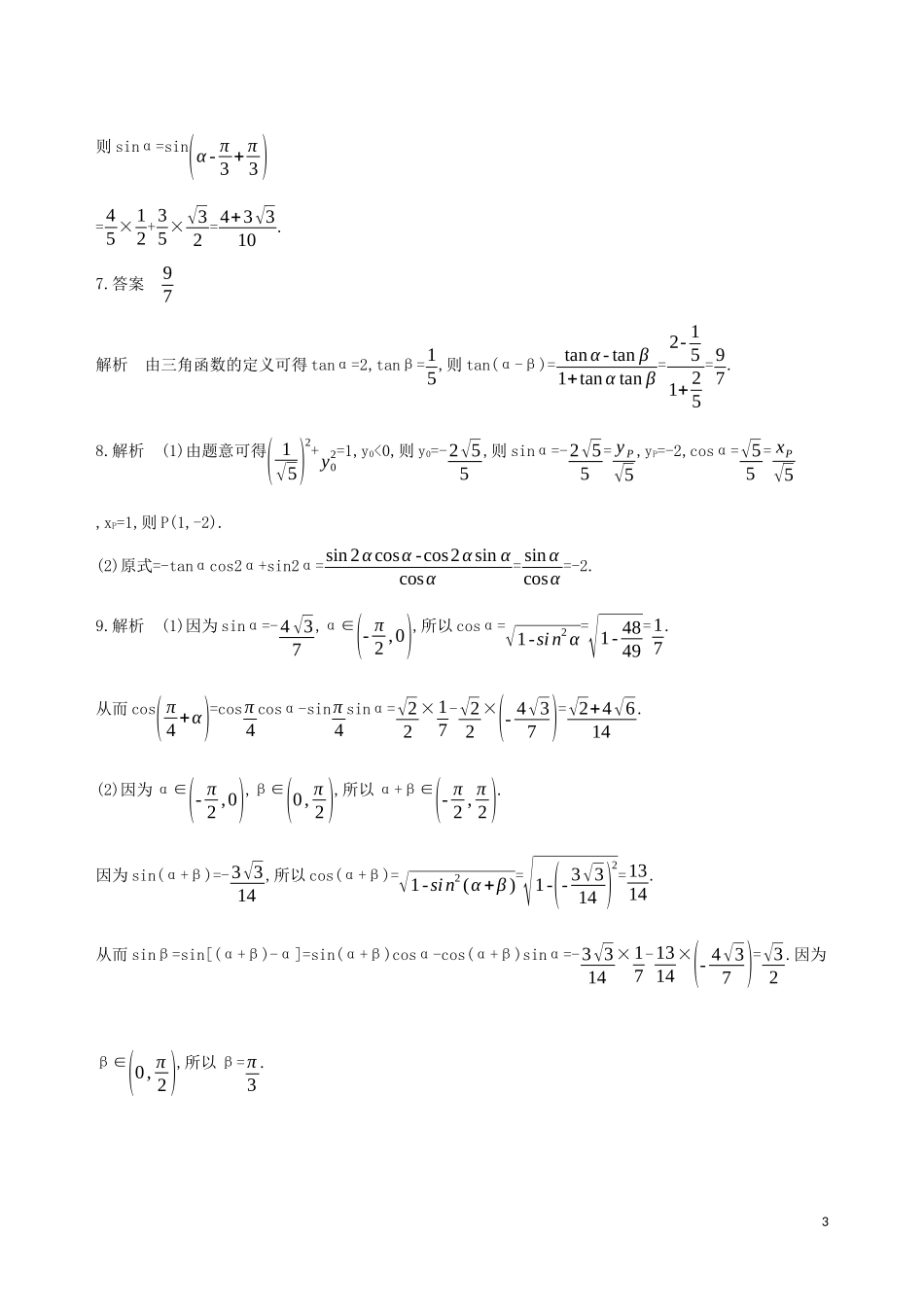 （江苏专用）高考数学二轮复习 专题一 三角函数和平面向量 第1讲 三角函数的化简与求值基础滚动小练-人教版高三全册数学试题_第3页