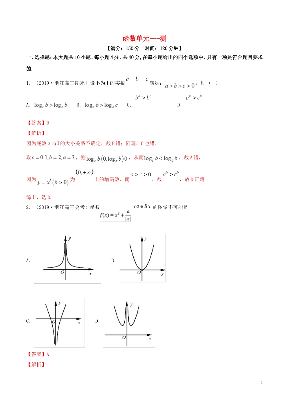 （浙江专用）高考数学一轮复习讲练测 专题2.10 函数（单元测试）（含解析）-人教版高三全册数学试题_第1页