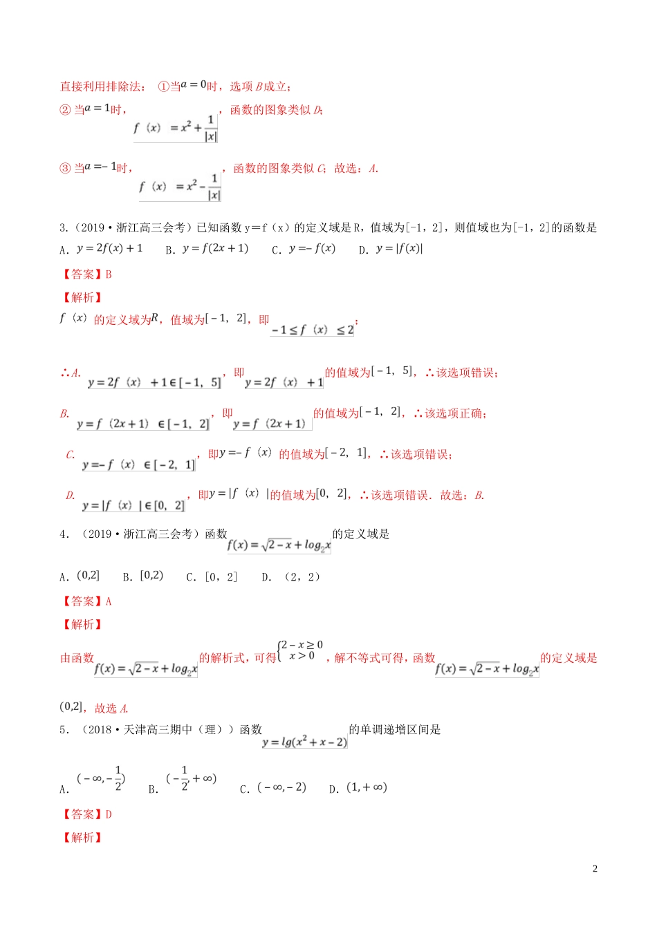 （浙江专用）高考数学一轮复习讲练测 专题2.10 函数（单元测试）（含解析）-人教版高三全册数学试题_第2页