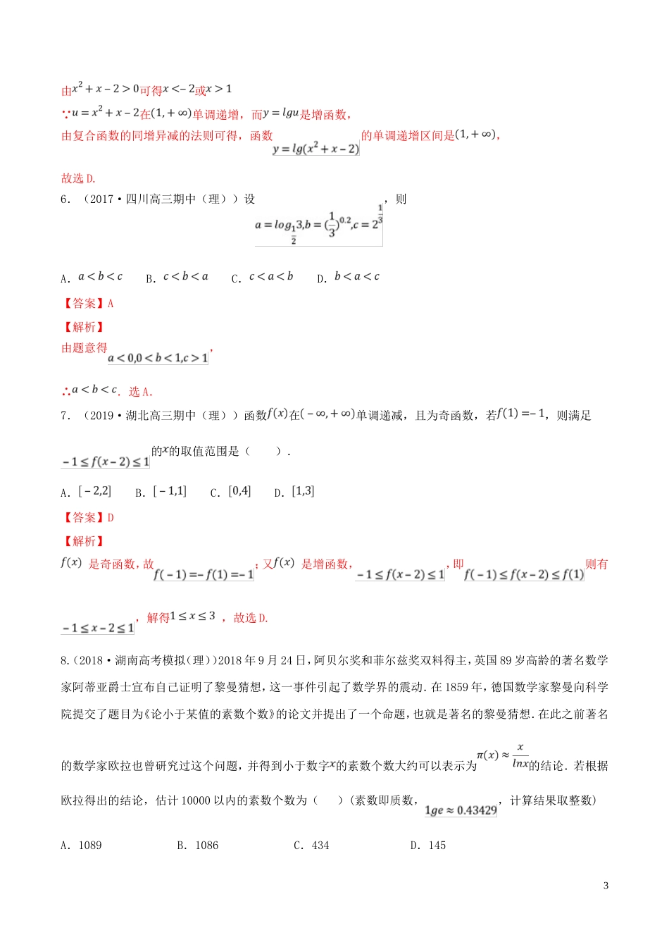 （浙江专用）高考数学一轮复习讲练测 专题2.10 函数（单元测试）（含解析）-人教版高三全册数学试题_第3页