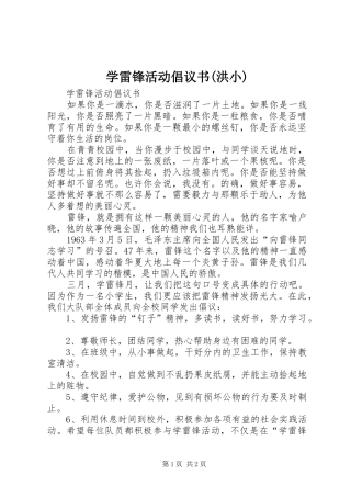学雷锋活动倡议书(洪小)_2