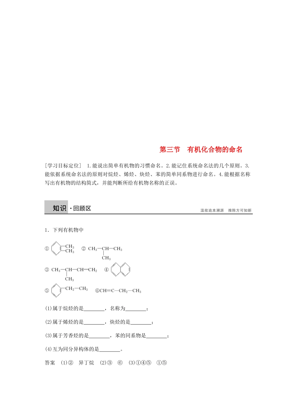 高中化学 第一章 认识有机化合物 第三节《有机化合物的命名》知识点回顾及典例导析 新人教版选修5-新人教版高二选修5化学试题_第1页