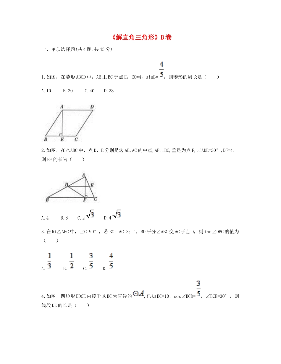 九年级数学下册 282 解直角三角形及其应用(解直角三角形)同步测试(B卷，无答案)(新版)新人教版试卷_第1页