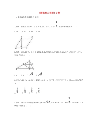 九年级数学下册 282 解直角三角形及其应用(解直角三角形)同步测试(B卷，无答案)(新版)新人教版试卷
