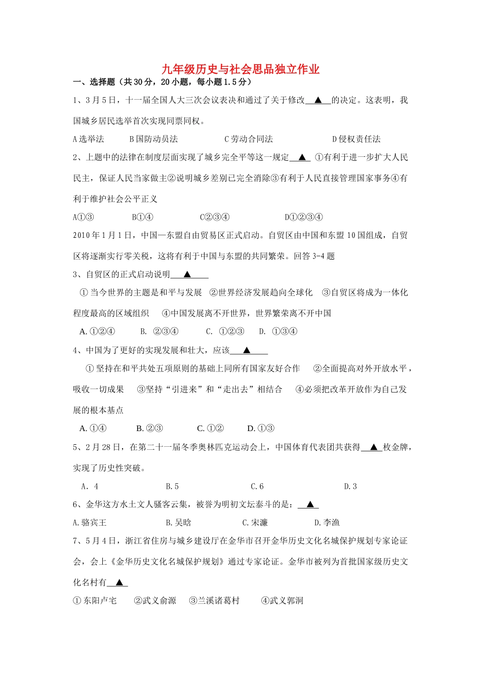 九年级历史与社会思品独立作业 人教新课标试卷_第1页