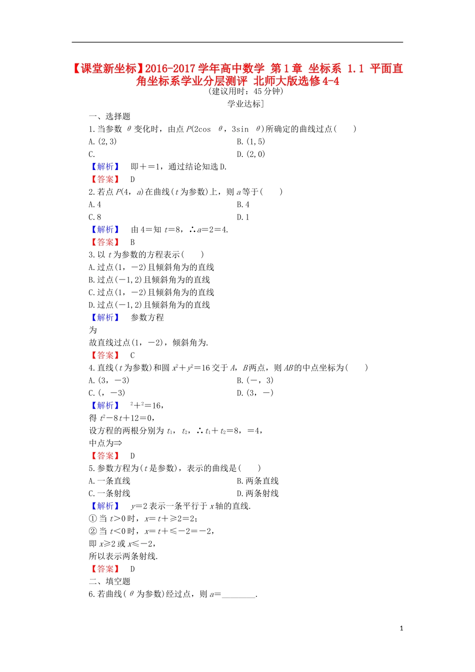 高中数学 第1章 坐标系 1.1 平面直角坐标系学业分层测评 北师大版选修4-4-北师大版高二选修4-4数学试题_第1页