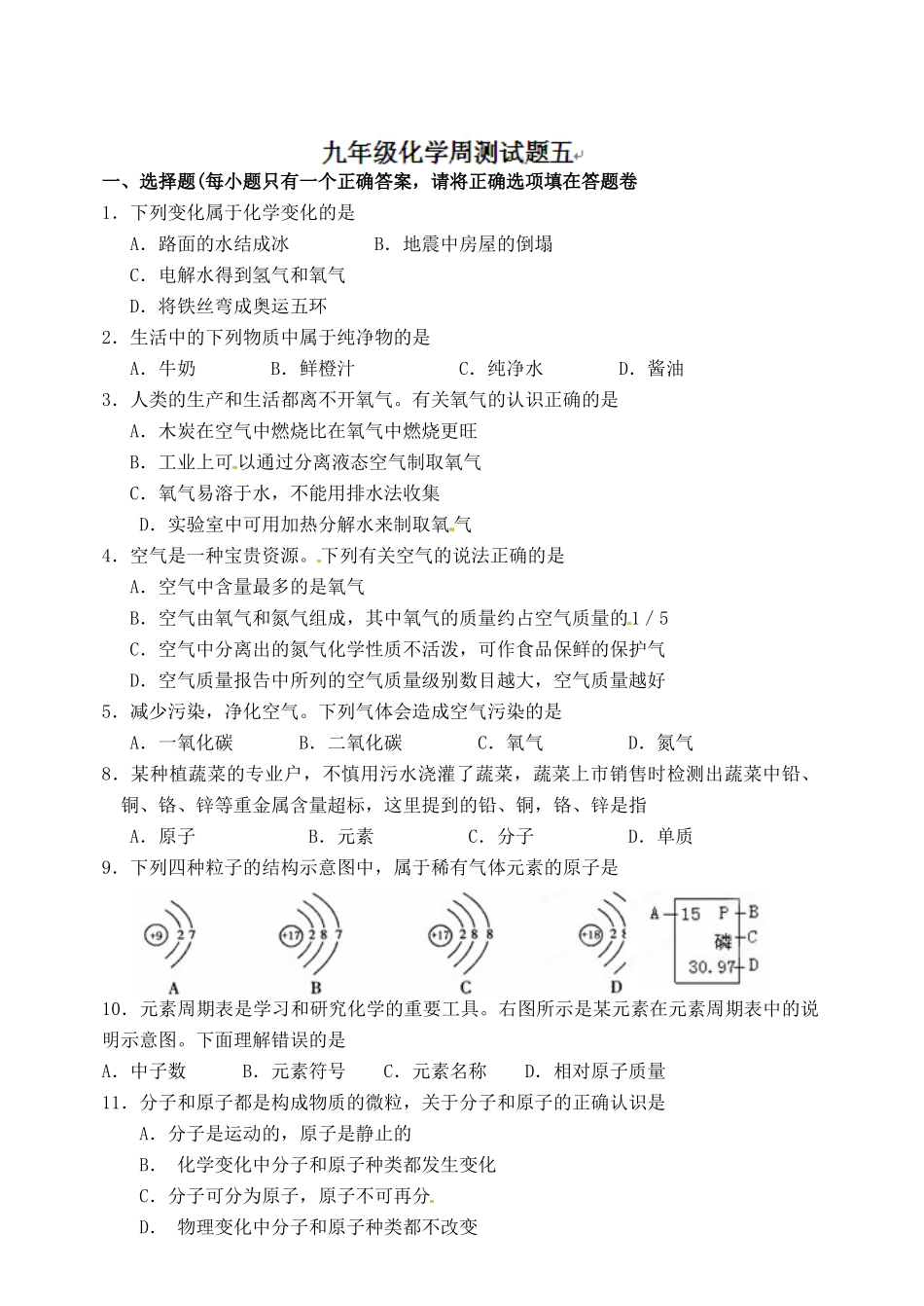 九年级化学 周测试卷五试卷_第1页