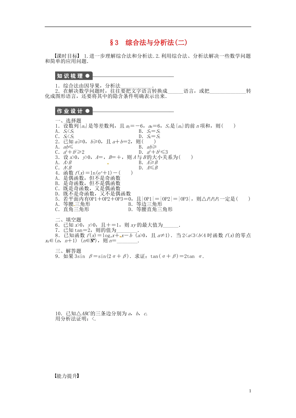 高中数学 3.2综合法与分析法（二）同步练习（含解析）北师大版选修1-2-北师大版高二选修1-2数学试题_第1页