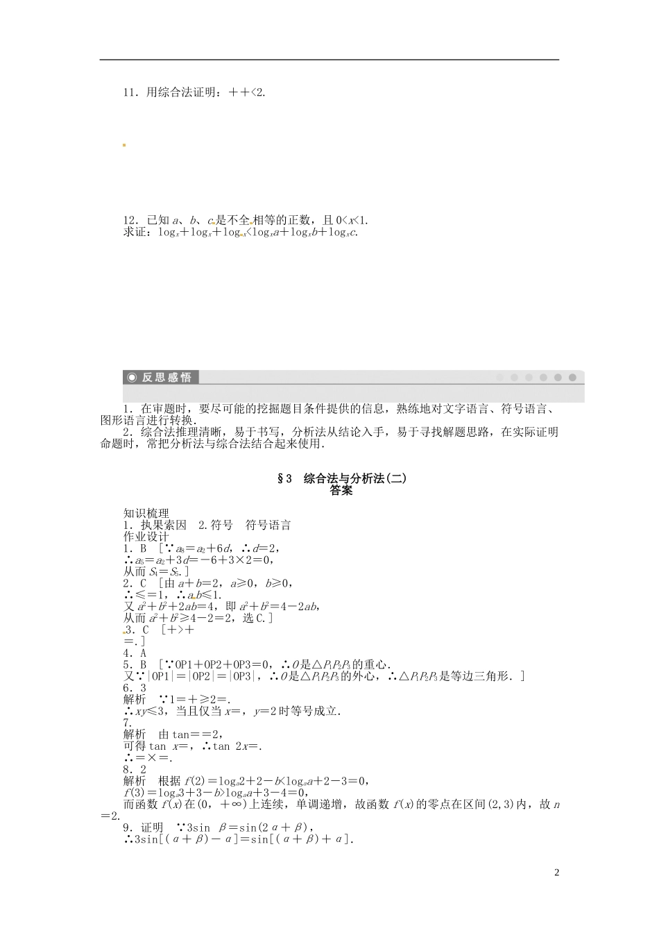高中数学 3.2综合法与分析法（二）同步练习（含解析）北师大版选修1-2-北师大版高二选修1-2数学试题_第2页