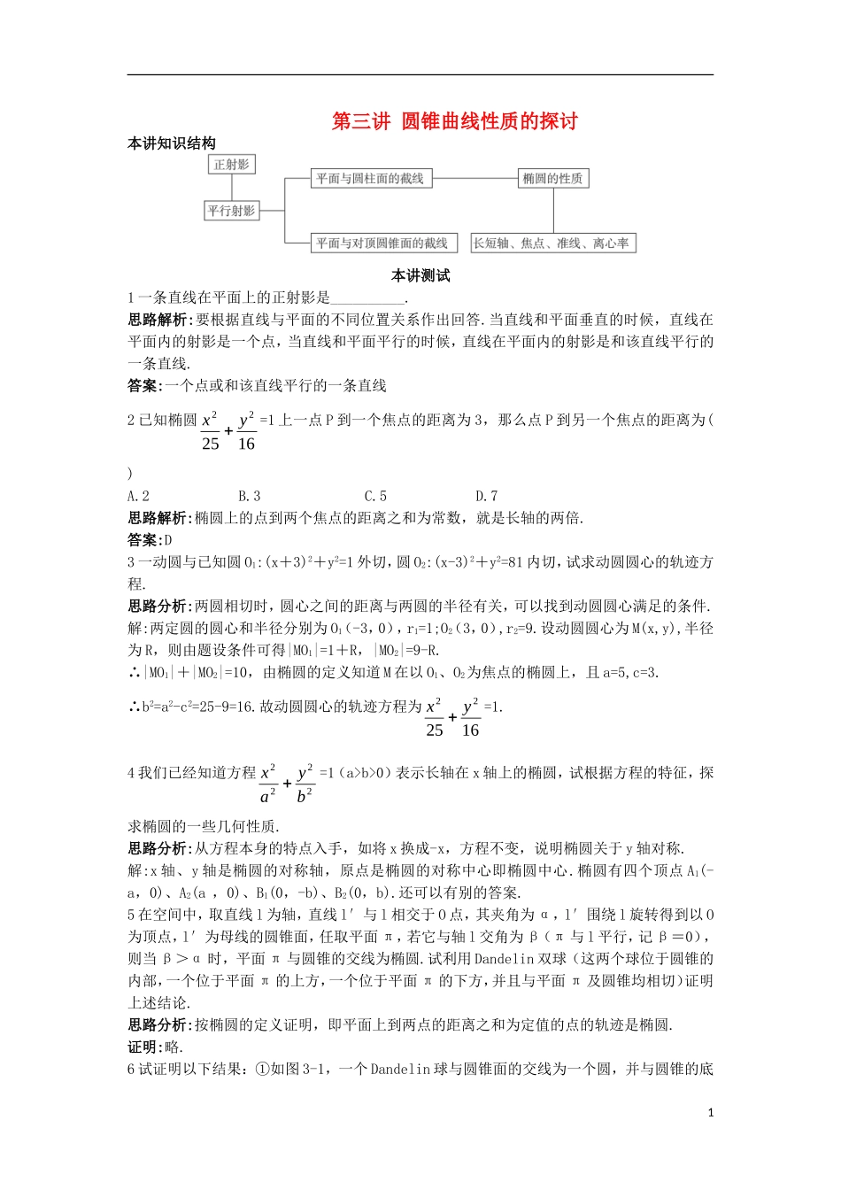 高中数学 第三讲 圆锥曲线性质的探讨本讲测评2 新人教A版选修4-1-新人教A版高二选修4-1数学试题_第1页
